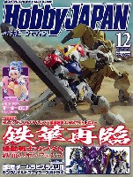 ホビージャパン 月刊 ホビージャパン ホビージャパン 2016年12月号