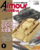 大日本絵画 Armour Modeling アーマーモデリング 2016年1月号 No.195