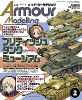 大日本絵画 Armour Modeling アーマーモデリング 2016年2月号