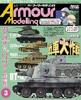 大日本絵画 Armour Modeling アーマーモデリング 2016年3月号