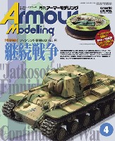 大日本絵画 Armour Modeling アーマーモデリング 2016年4月号