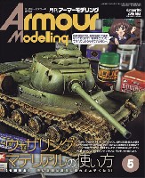 大日本絵画 Armour Modeling アーマーモデリング 2016年5月号