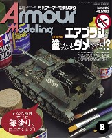 大日本絵画 Armour Modeling アーマーモデリング 2016年8月号