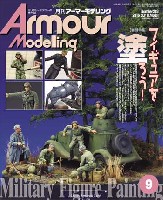 大日本絵画 Armour Modeling アーマーモデリング 2016年9月号