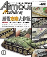 大日本絵画 Armour Modeling アーマーモデリング 2016年11月号