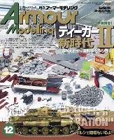 アーマーモデリング 2016年12月号