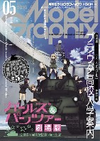 モデルグラフィックス 2016年5月号