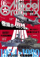 モデルグラフィックス 2016年6月号