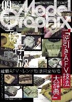 モデルグラフィックス 2016年9月号