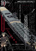 大日本絵画 月刊 モデルグラフィックス モデルグラフィックス 2016年10月号