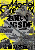 大日本絵画 月刊 モデルグラフィックス モデルグラフィックス 2016年12月号