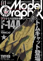 モデルグラフィックス 2017年1月号