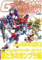 ホビージャパン GUNDAM WEAPONS （ガンダムウェポンズ） ガンダムビルドファイターズトライ 僕たちのガンプラ編