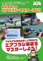 モデルアート DVDシリーズ 長谷川迷人のエアブラシ・マスター DVD