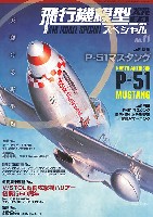 飛行機模型スペシャル 11 天駆ける野生馬 P-51マスタング