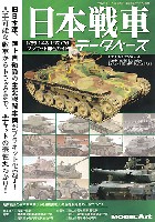 モデルアート 臨時増刊 日本戦車データベース