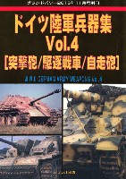 ドイツ陸軍兵器集 Vol.4 (突撃砲/駆逐戦車/自走砲)