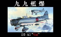 フジミ 日本の戦闘機シリーズ 99式艦上爆撃機 11型