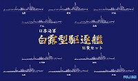 フジミ 1/700 特シリーズ SPOT 日本海軍 白露型駆逐艦 10隻セット