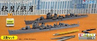 フジミ 1/700 特EASYシリーズ 日本海軍 駆逐艦 秋月/照月 (2隻セット)