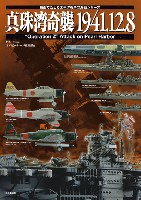 模型でたどる太平洋戦争の海戦シリーズ 真珠湾奇襲 1941.12.8