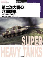 大日本絵画 世界の戦車イラストレイテッド 第二次世界大戦の超重戦車