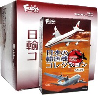 エフトイズ 日本の輸送機コレクション 日本の輸送機コレクション