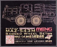 MENG-MODEL サプライ シリーズ ロシア MAZ-543M タイヤセット