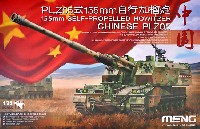 PLZ 05式 155mm 自走榴弾砲