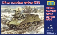 ユニモデル 1/72 AFVキット M7B1 プリースト 105mm自走砲