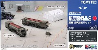 航空装備品 2 空自 燃料給油車セット