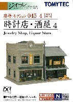 トミーテック 建物コレクション （ジオコレ） 時計店・酒屋 4