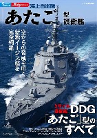 イカロス出版 世界の名艦 海上自衛隊 あたご型護衛艦