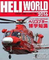 イカロス出版 ヘリコプター関連 ヘリワールド 2016