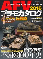 イカロス出版 イカロスムック AFVプラモカタログ 2016 (特別付録 ガールズ&パンツァー 西絹代　1/35フィギュア付)