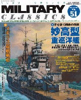 イカロス出版 ミリタリー クラシックス （MILITARY CLASSICS） ミリタリー・クラシックス Vol.51