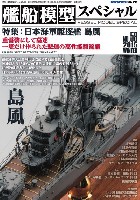 モデルアート 艦船模型スペシャル 艦船模型スペシャル No.58 日本海軍 駆逐艦 島風