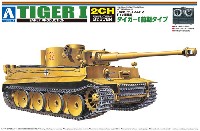 アオシマ 1/48 リモコンAFV ドイツ 重戦車 タイガー 1 前期タイプ