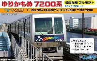 ゆりかもめ 7200系　6両編成フルセット