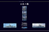 2016年カレンダー 高荷義之 ボックスアートコレクション 日本の艦