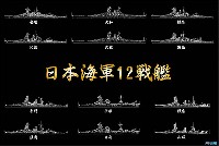 フジミ 1/700 特シリーズ SPOT 戦後70周年 日本海軍 12戦艦 コンプリートBOX