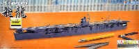 フジミ 1/700 特EASYシリーズ 日本海軍 航空母艦 飛龍