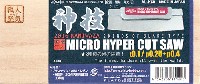 マイクロハイパーカットソー 神技 2016 2ブレードタイプ