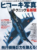 イカロス出版 飛行機撮影/写真集 ヒコーキ写真テクニック 最新版