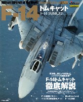 イカロス出版 世界の名機シリーズ F-14 トムキャット