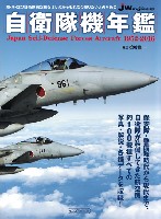 自衛隊機年鑑 1952-2016