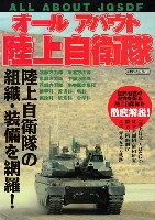 イカロス出版 イカロスムック オールアバウト 陸上自衛隊