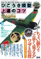 モデルアート 臨時増刊 ひこうき模型上達のコツ 日本海軍機編