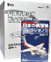 エフトイズ・コンフェクト 日本の航空機コレクション 日本の航空機コレクション 2 (1BOX)