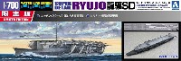 アオシマ 1/700 ウォーターラインシリーズ 日本海軍 航空母艦 龍驤 SD